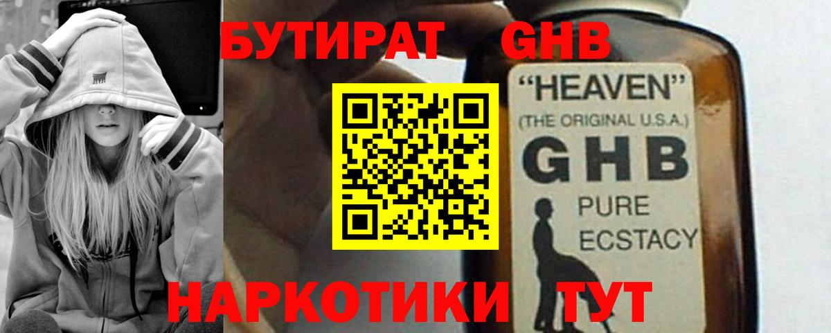 Бутират GHB Абакан